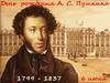 6 июня - День рождения А.С. Пушкина