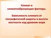 Климат и климатообразующие факторы