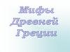 Мифы Древней Греции