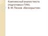 Комплексный анализ текста (подготовка к ГИА). В.М. Песков «Бескорыстие»