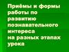 Приёмы и формы работы по развитию познавательного интереса на разных этапах урока
