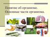 Понятие об организме. Основные части организма