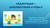 Адаптация - документация и игры