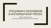 Специфика заголовков в англоязычной прессе