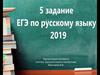 5 задание ЕГЭ по русскому языку 2019 г. Формулировка задания 5