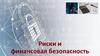 Риски и финансовая безопасность
