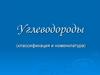 Углеводороды (классификация и номенклатура)