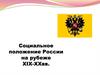Социальное положение России на рубеже XIX-XХ вв