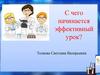 С чего начинается эффективный урок?