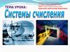 Системы счисления