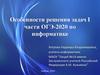 Особенности решения задач I части ОГЭ-2020 по информатике
