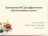 Применение ИКТ для эффективного обучения химии в школе