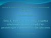 Учет затрат на производство продукции (работ, услуг), учет реализации и финансовых результатов. Тема 6