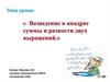 Возведение в квадрат суммы и разности двух выражений
