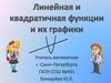 Линейная и квадратичная функции и их графики