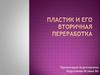 Пластик и его вторичная переработка