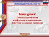 Опасные проявления конфликтов и манипуляции. Действия в сложных ситуациях