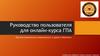 Руководство пользователя для онлайн-курса ГПА