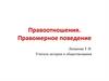 Правоотношения. Правомерное поведение