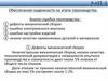 Обеспечение надежности на этапе производства. Анализ ошибок производства