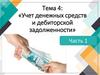 Учет денежных средств и дебиторской задолженности