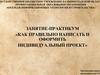 Как правильно написать и оформить индивидуальный проект