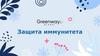 Защита иммунитета