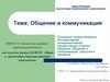 Общение и коммуникация