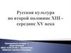 Русская культура во второй половине XIII - середине XV века