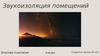 Звукоизоляция помещений