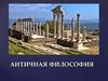 Античная философия. Общая характеристика античной философии
