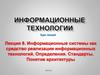 Информационные системы, понятие архитектуры