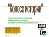 "Колесо истории". Компьютерная поддержка внеклассного физико-математического мероприятия