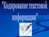 Кодирование текстовой информации