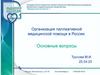 Организация паллиативной медицинской помощи в России. Основные вопросы
