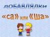 Добавлялки "са" или "ша"