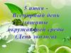 5 июня - Всемирный день защиты окружающей среды