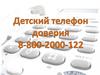 Детский телефон доверия