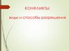 Конфликты. Виды и способы разрешения
