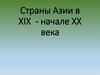 Страны Азии в XIX - начале XX века. Колония Метрополия