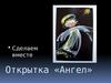 Сделаем вместе. Открытка «Ангел»