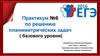 Практикум №6 по решению планиметрических задач (базового уровня). Задания №15 базового уровня (прямоугольник)