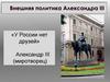 Внешняя политика Александра III