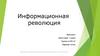 Информационная революция