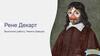 Рене Декарт