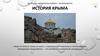 История Крыма
