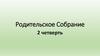 Родительское Собрание 2 четверть
