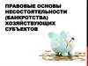 Правовые основы несостоятельности (банкротства) хозяйствующих субъектов