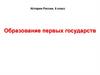 Образование первых государств на территории России