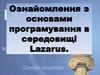 Ознайомлення з основами програмування в середовищі Lazarus